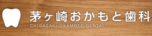 茅ヶ崎おかもと歯科